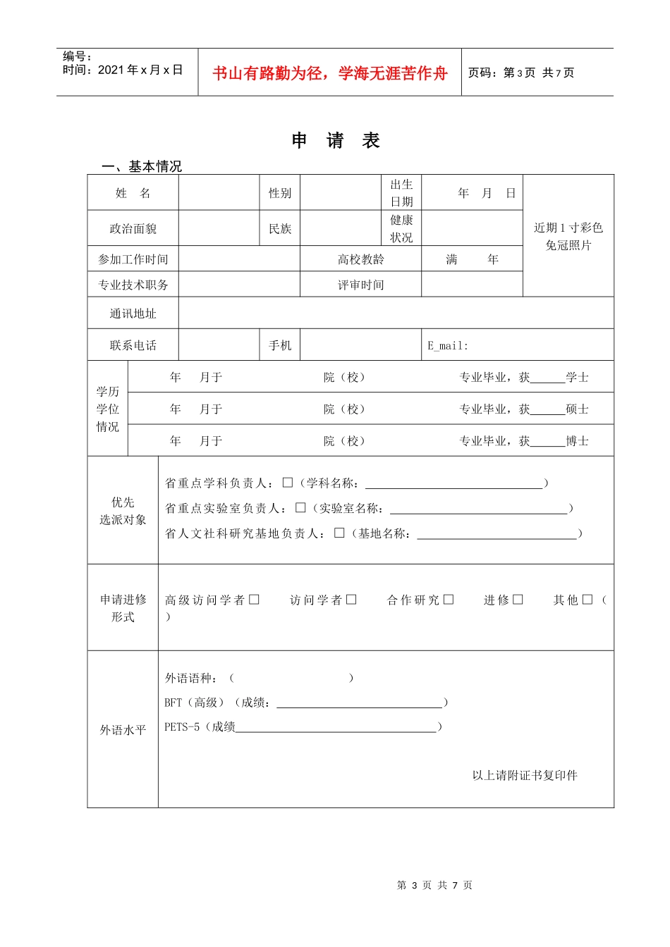 山东省高等学校优秀骨干教师国际合作培养项目申请表_第3页