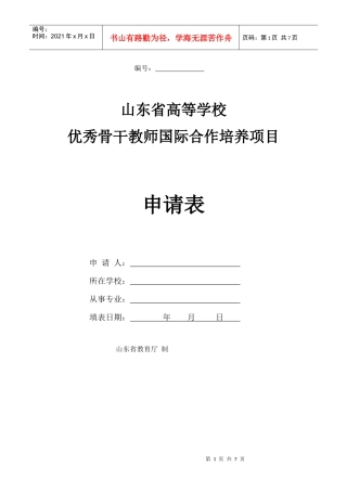 山东省高等学校优秀骨干教师国际合作培养项目申请表