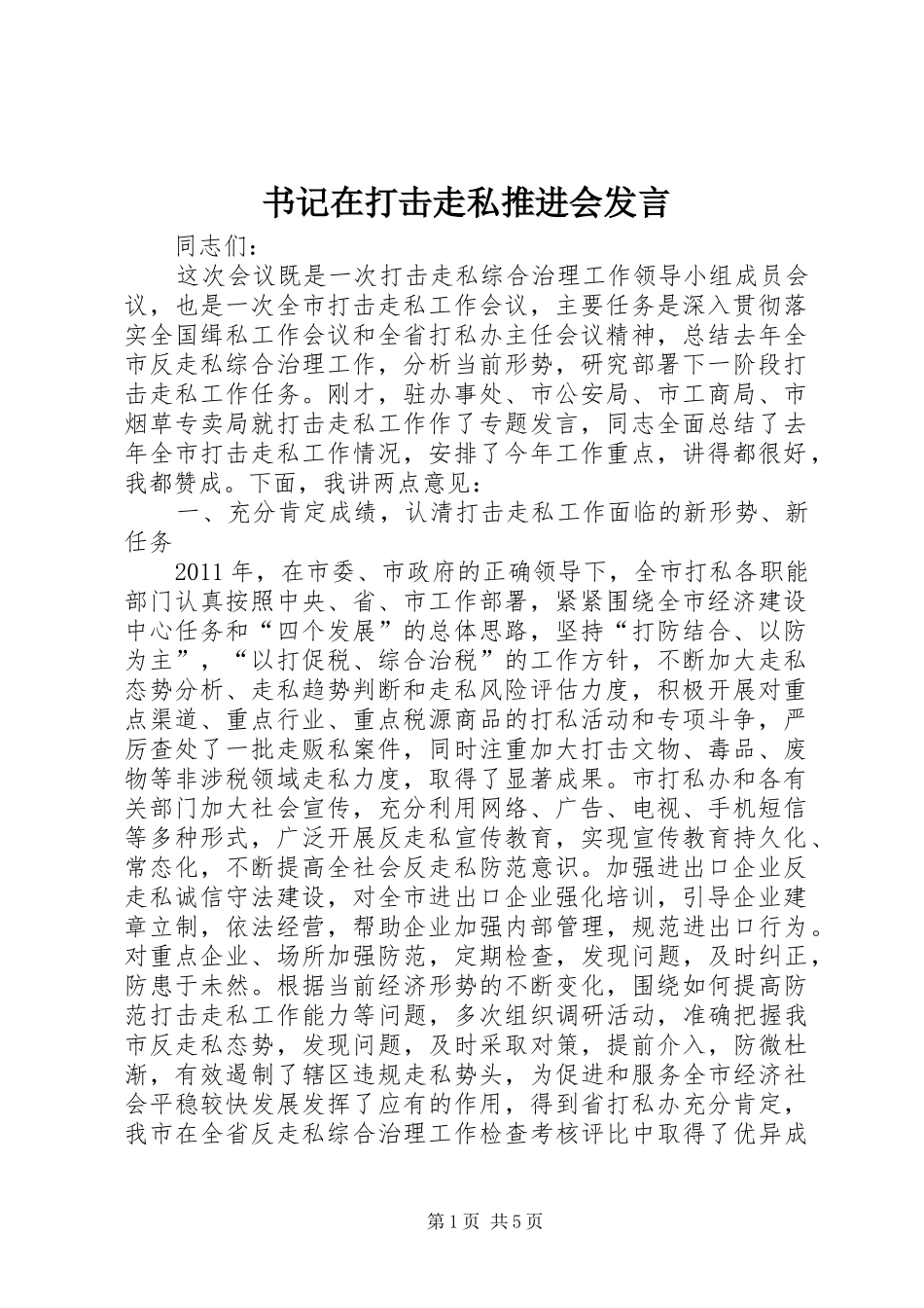 书记在打击走私推进会发言稿_第1页