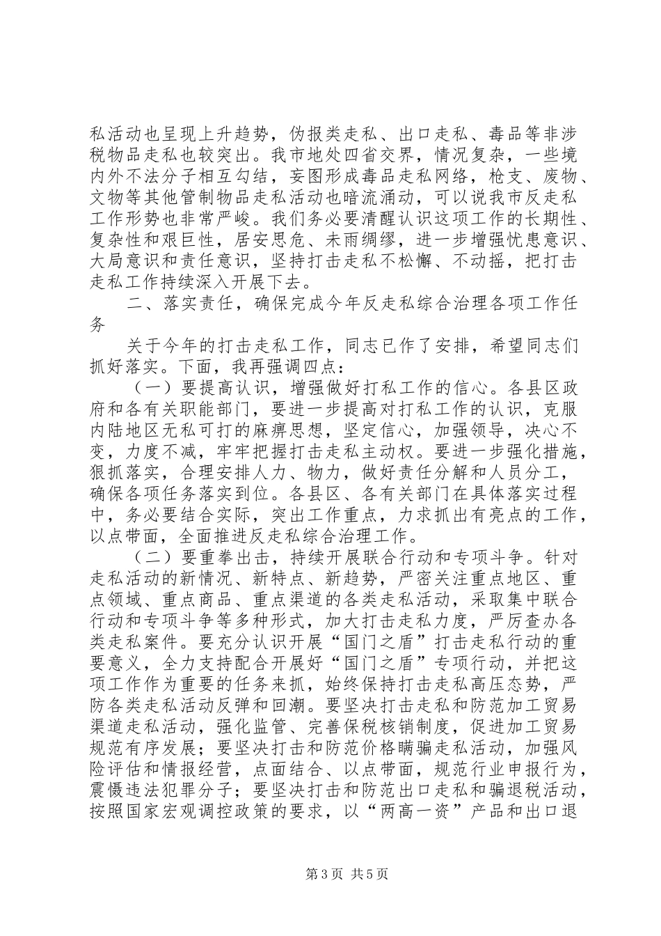 书记在打击走私推进会发言稿_第3页