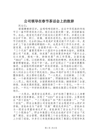 公司领导在春节茶话会上的演讲致辞