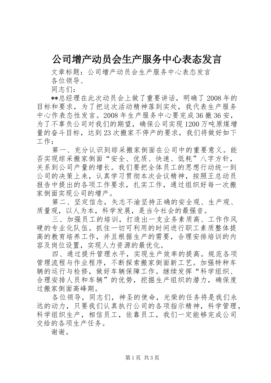 公司增产动员会生产服务中心表态发言稿_第1页