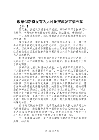 改革创新奋发有为大讨论交流发言五篇
