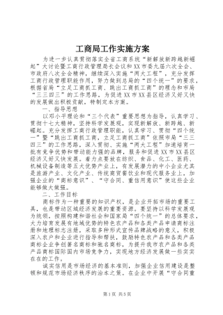 工商局工作实施方案