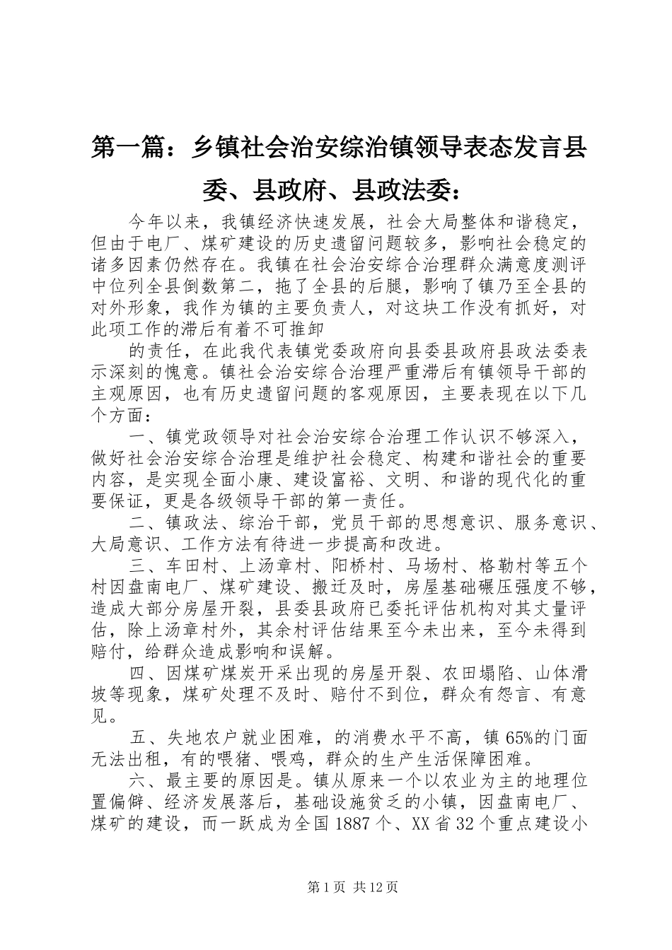 第一篇：乡镇社会治安综治镇领导表态发言稿县委、县政府、县政法委：_第1页