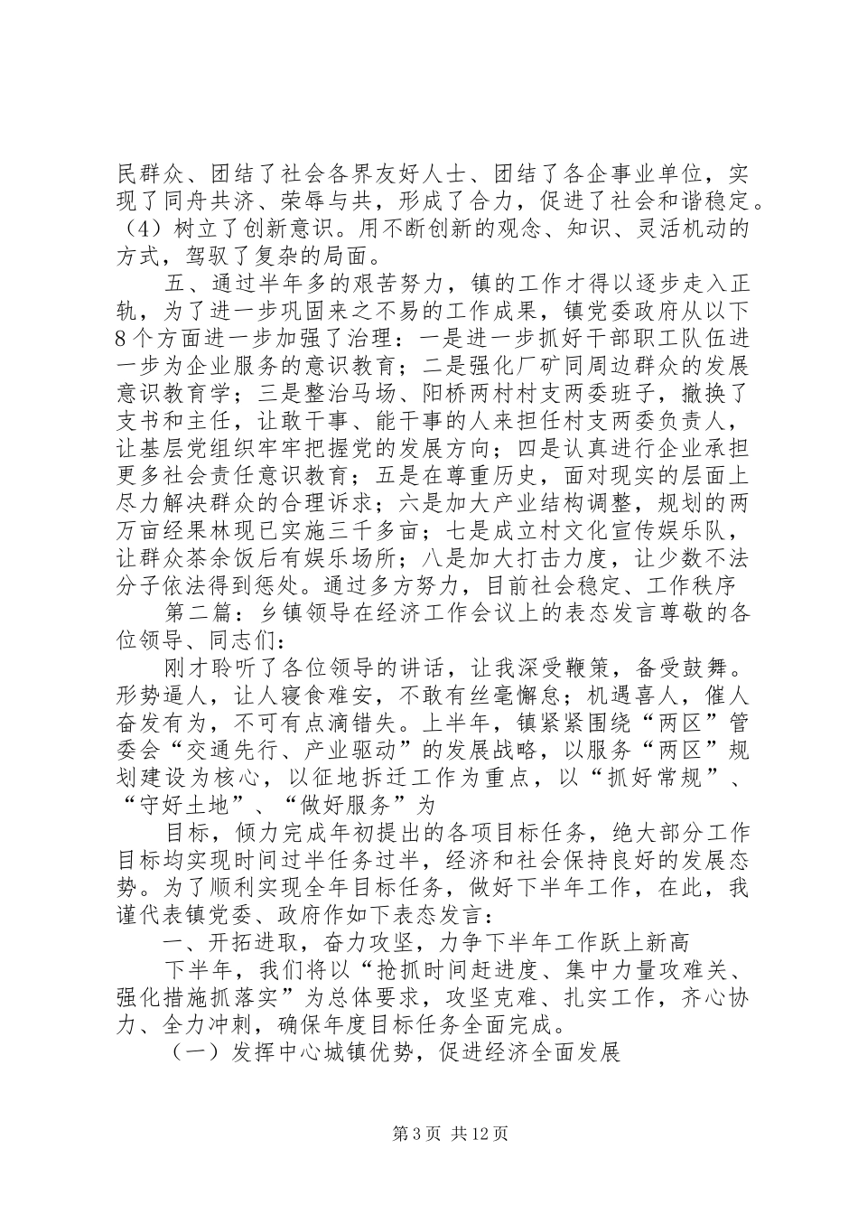 第一篇：乡镇社会治安综治镇领导表态发言稿县委、县政府、县政法委：_第3页