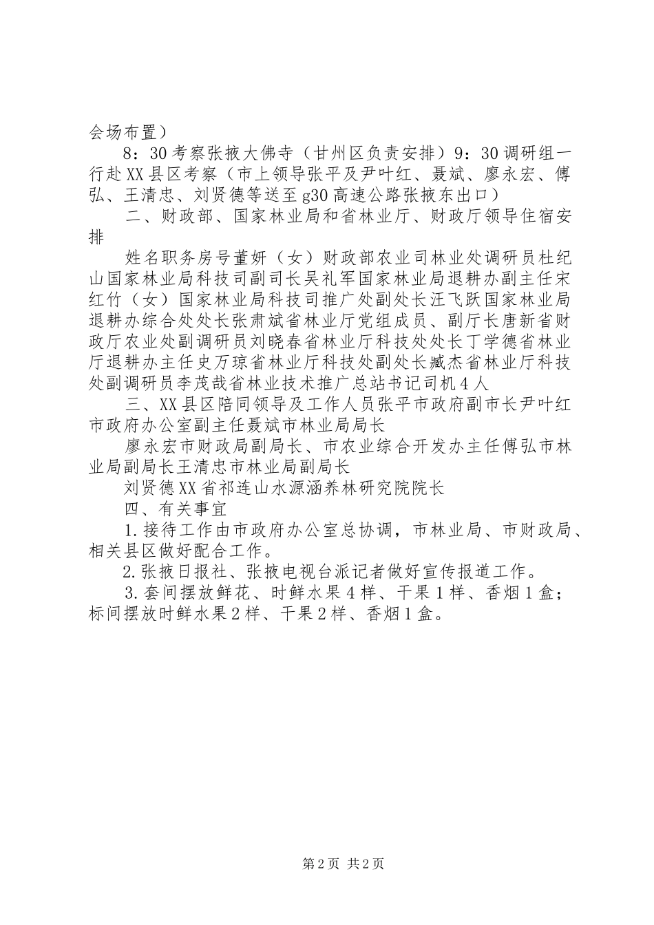 财政部国家林业局调研组张掖调研接待预案_第2页