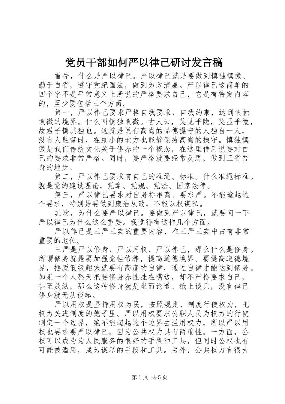党员干部如何严以律己研讨发言_第1页