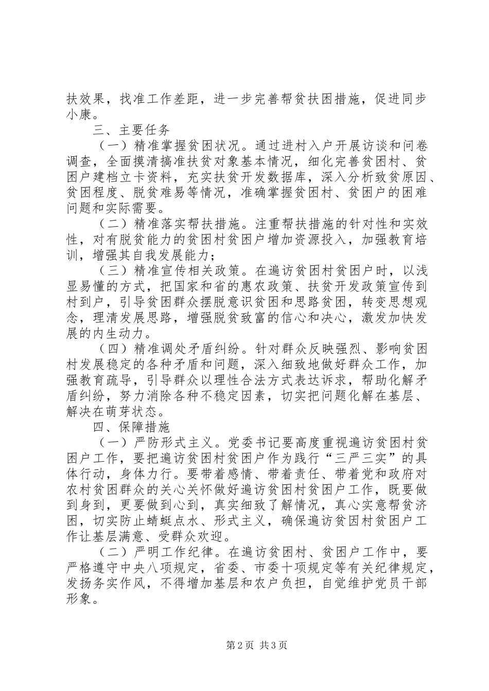 XX镇XX村书记遍访贫困户实施方案_第2页