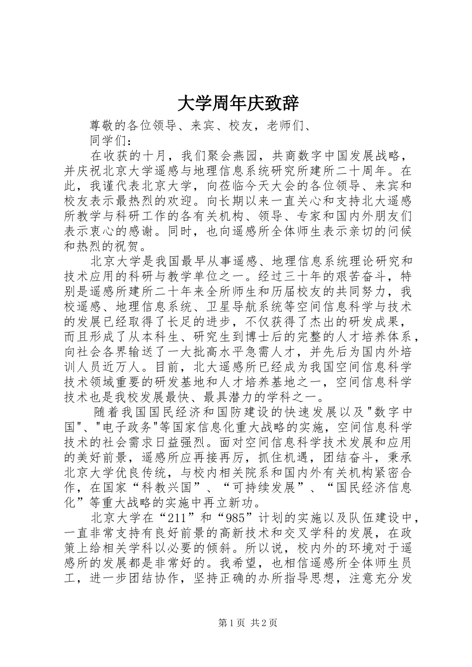 大学周年庆演讲致辞_第1页