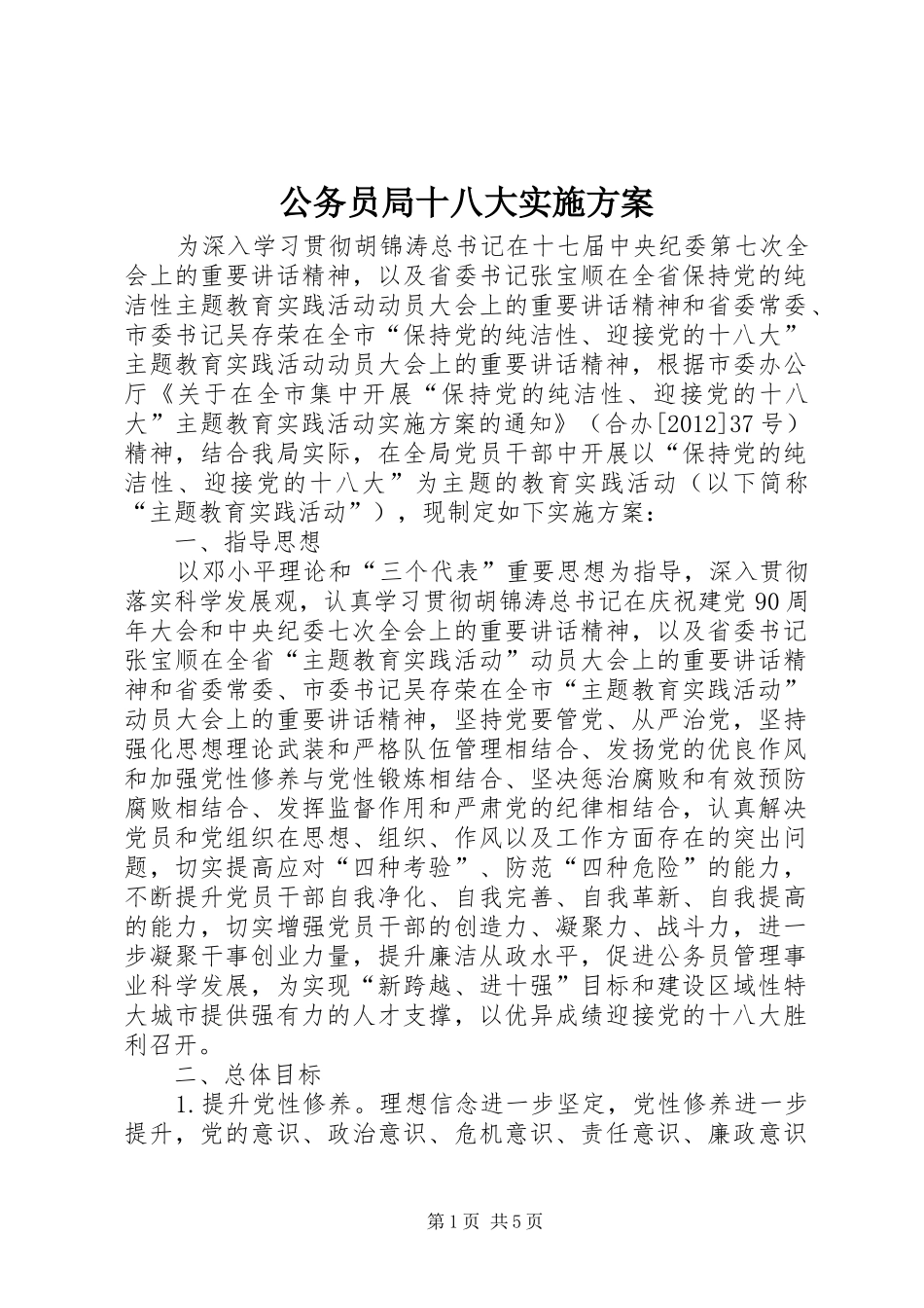 公务员局十八大实施方案_第1页