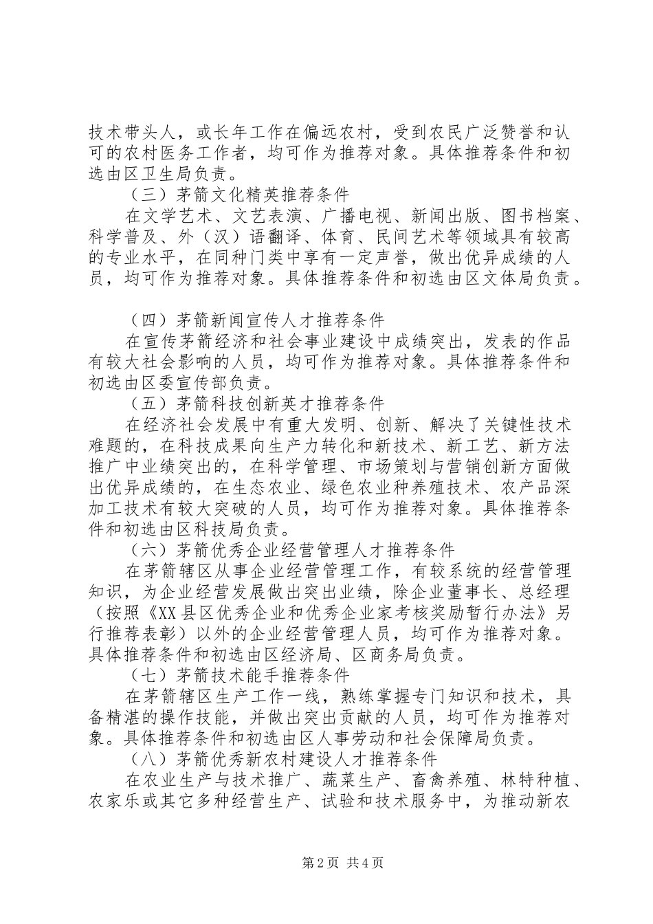 关于在全区开展举才荐才活动的实施方案_第2页
