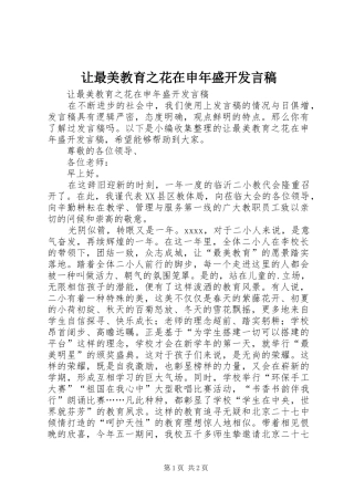 让最美教育之花在申年盛开发言