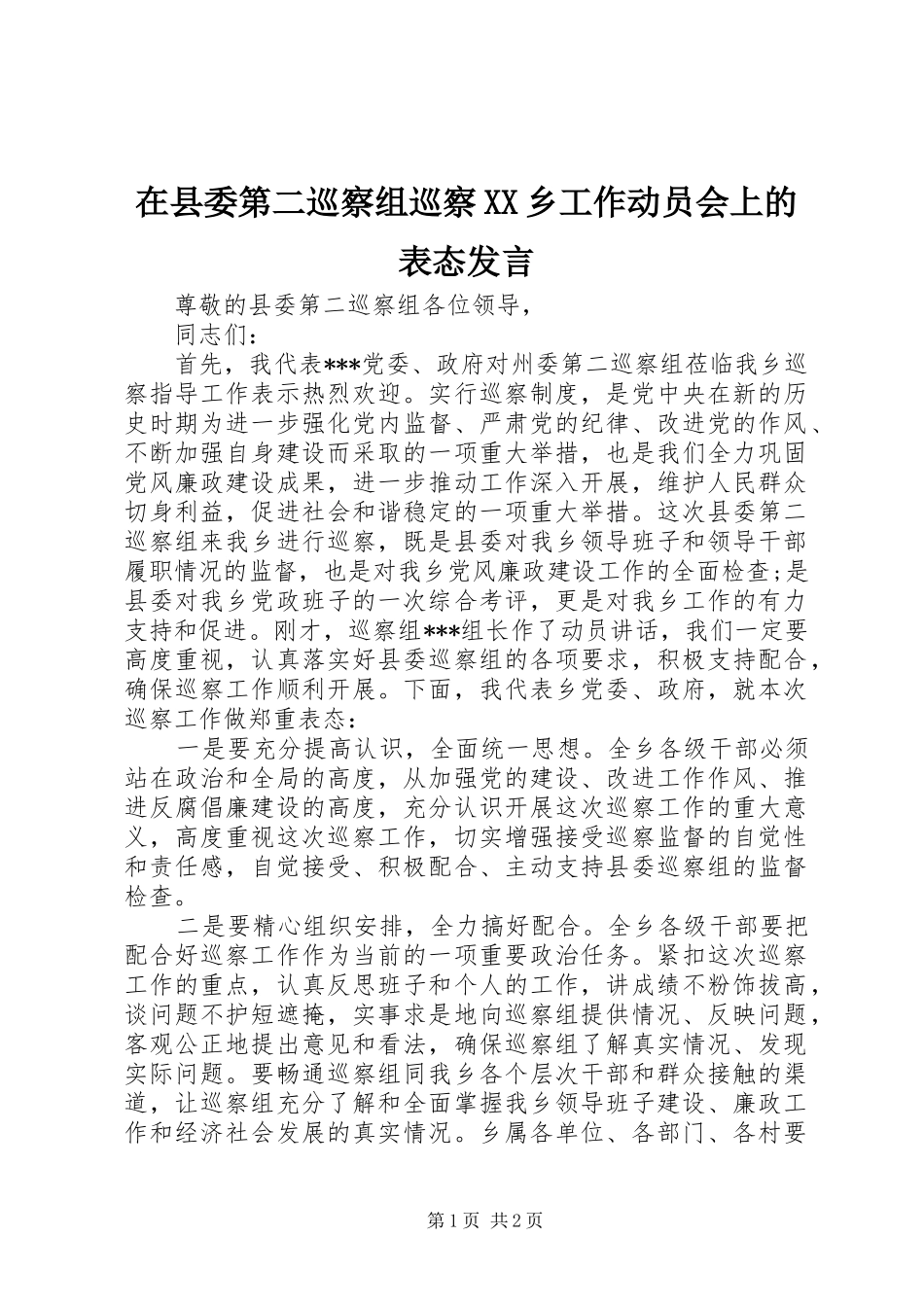 在县委第二巡察组巡察XX乡工作动员会上的表态发言稿_第1页