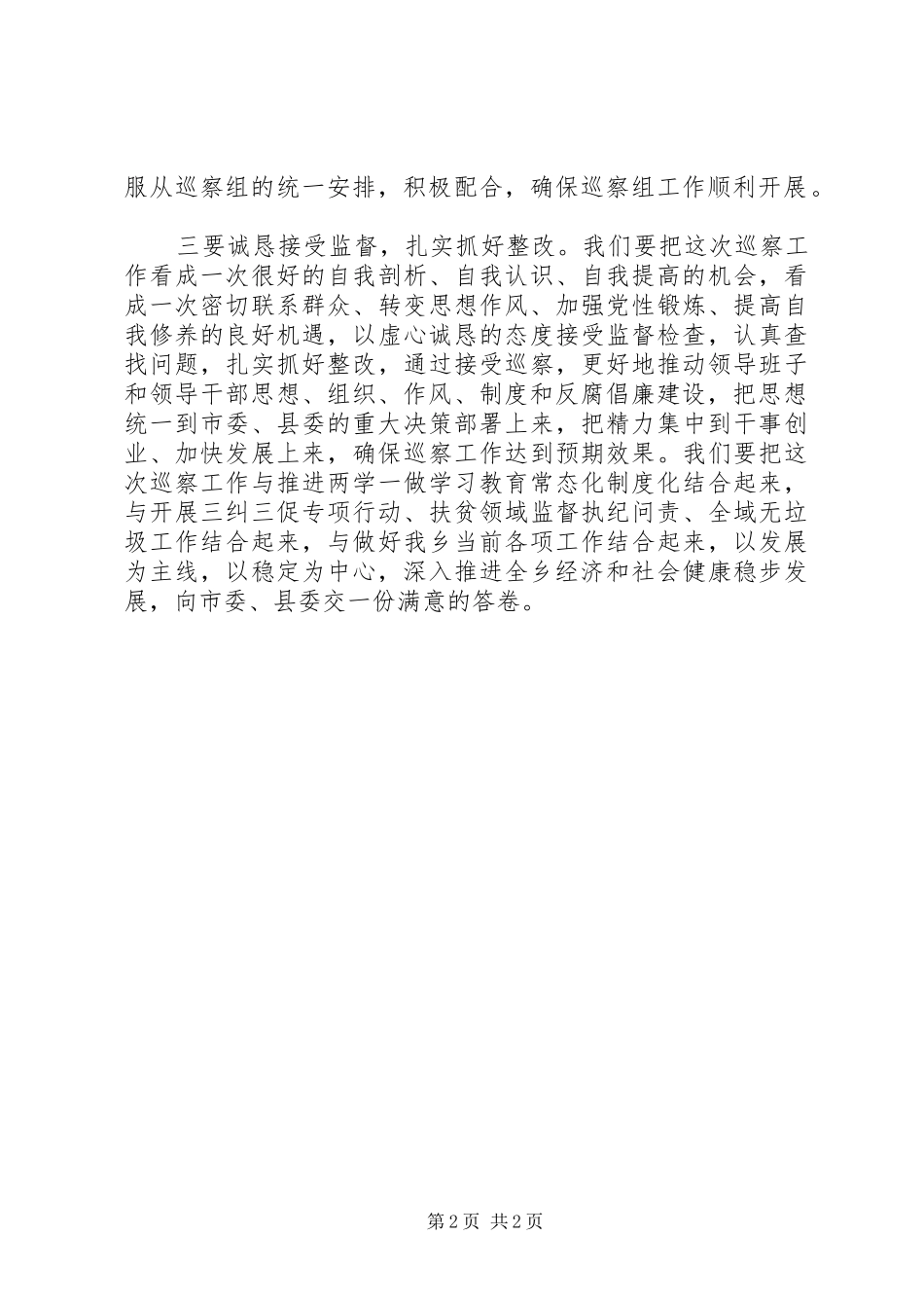 在县委第二巡察组巡察XX乡工作动员会上的表态发言稿_第2页