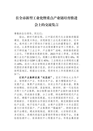 在全市新型工业化暨重点产业链培育推进会上的交流发言
