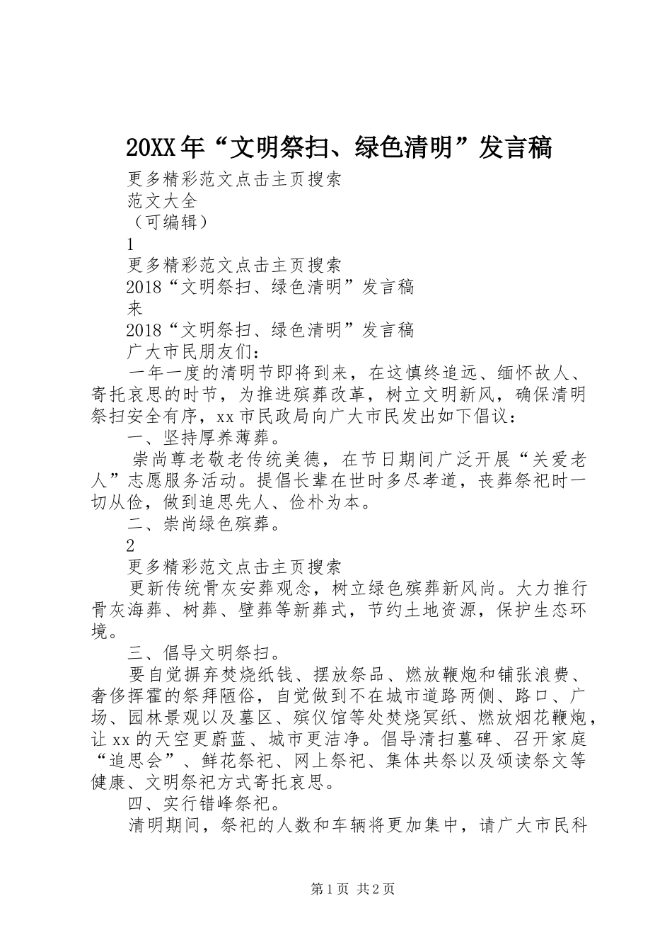 20XX年“文明祭扫、绿色清明”发言_第1页