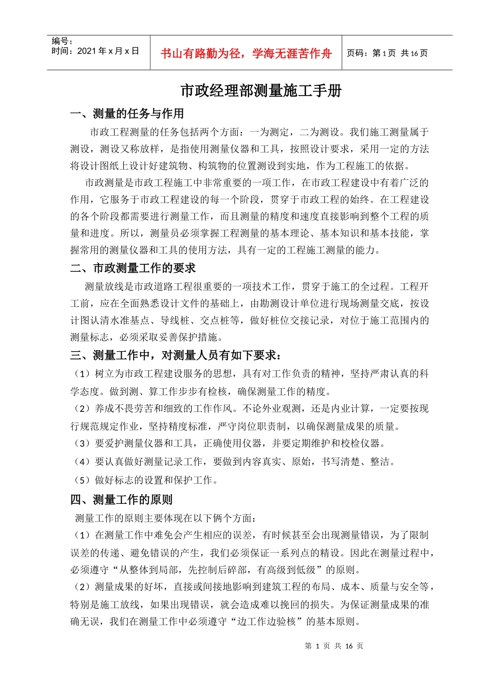 市政经理部测量施工手册_第1页