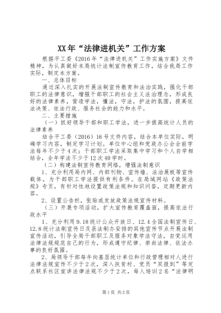 XX年“法律进机关”工作方案