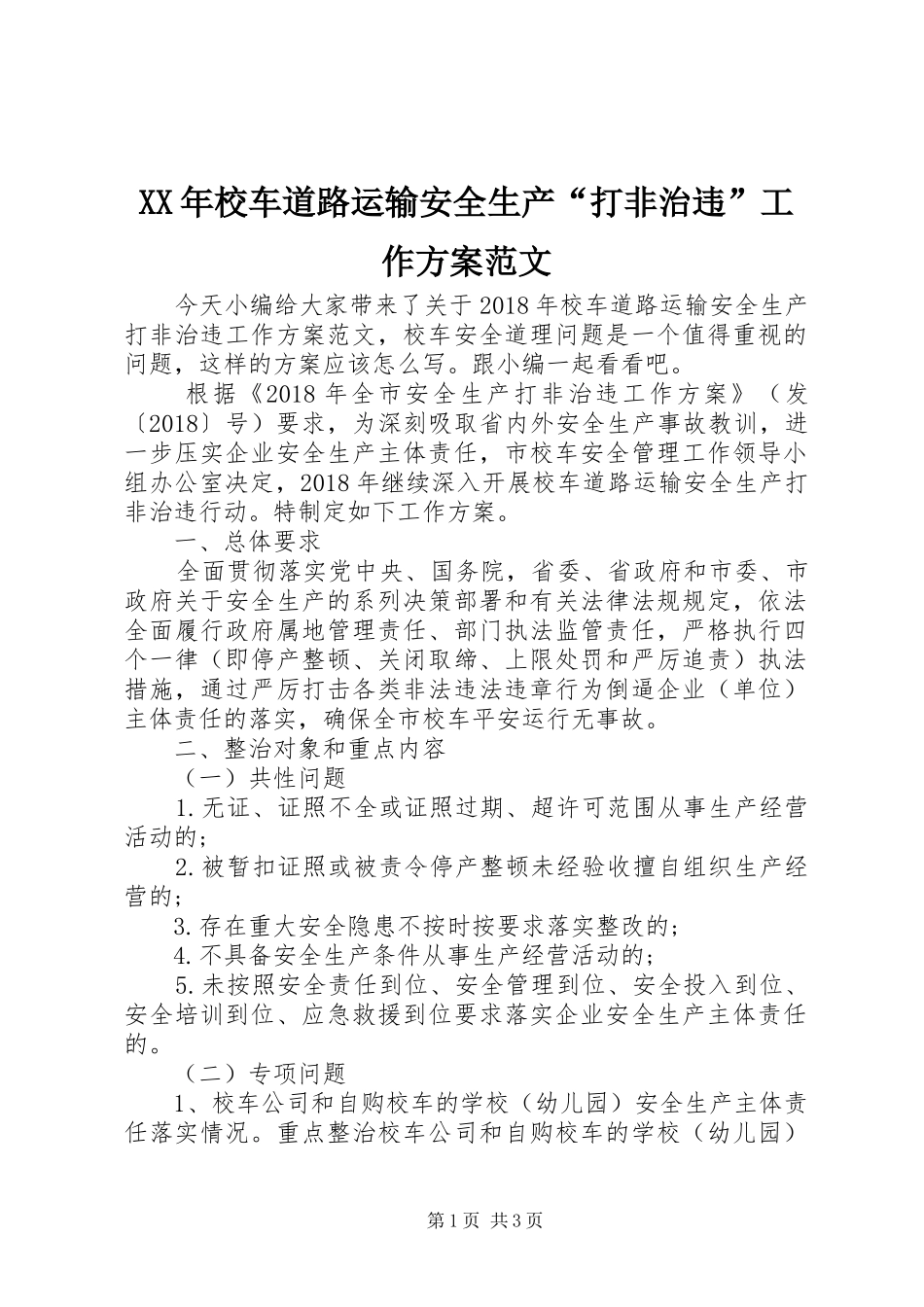 XX年校车道路运输安全生产“打非治违”工作方案范文_第1页