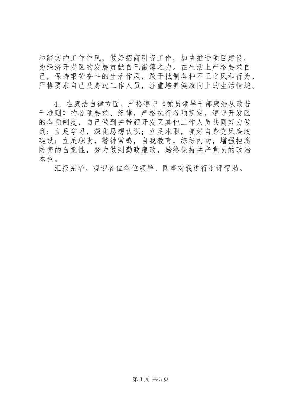 廉洁从政发言提纲材料_第3页