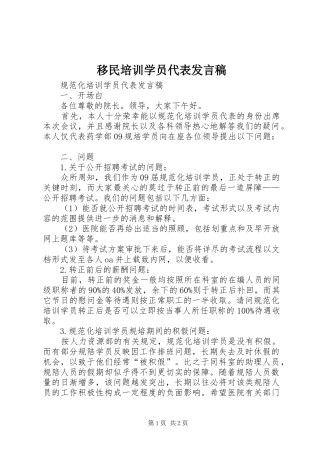 移民培训学员代表发言稿范文