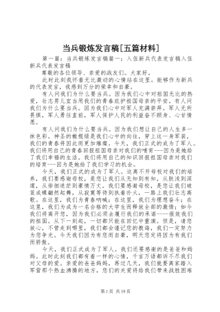 当兵锻炼发言[五篇材料]