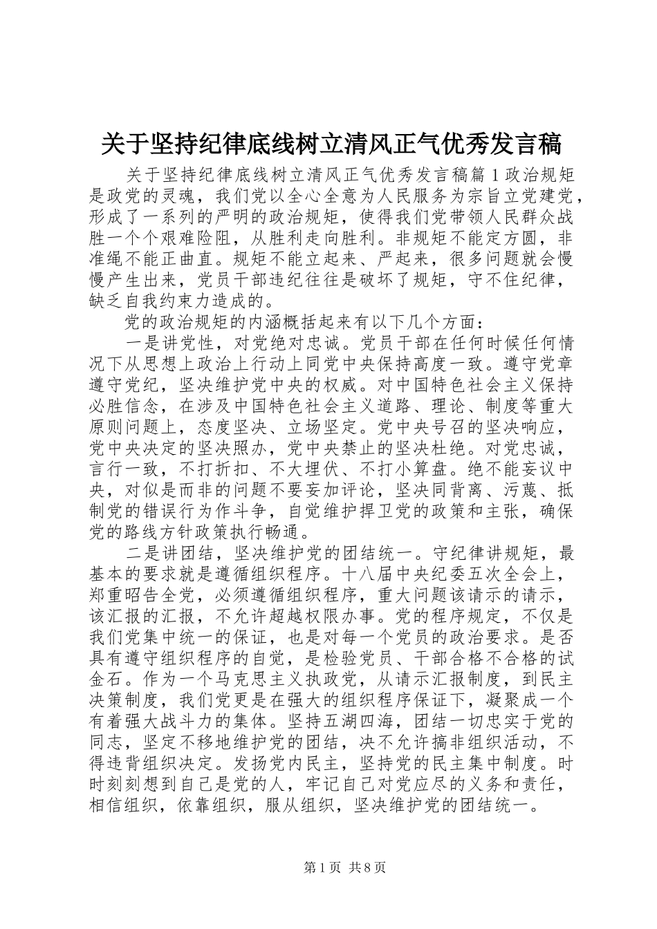 关于坚持纪律底线树立清风正气优秀发言_第1页