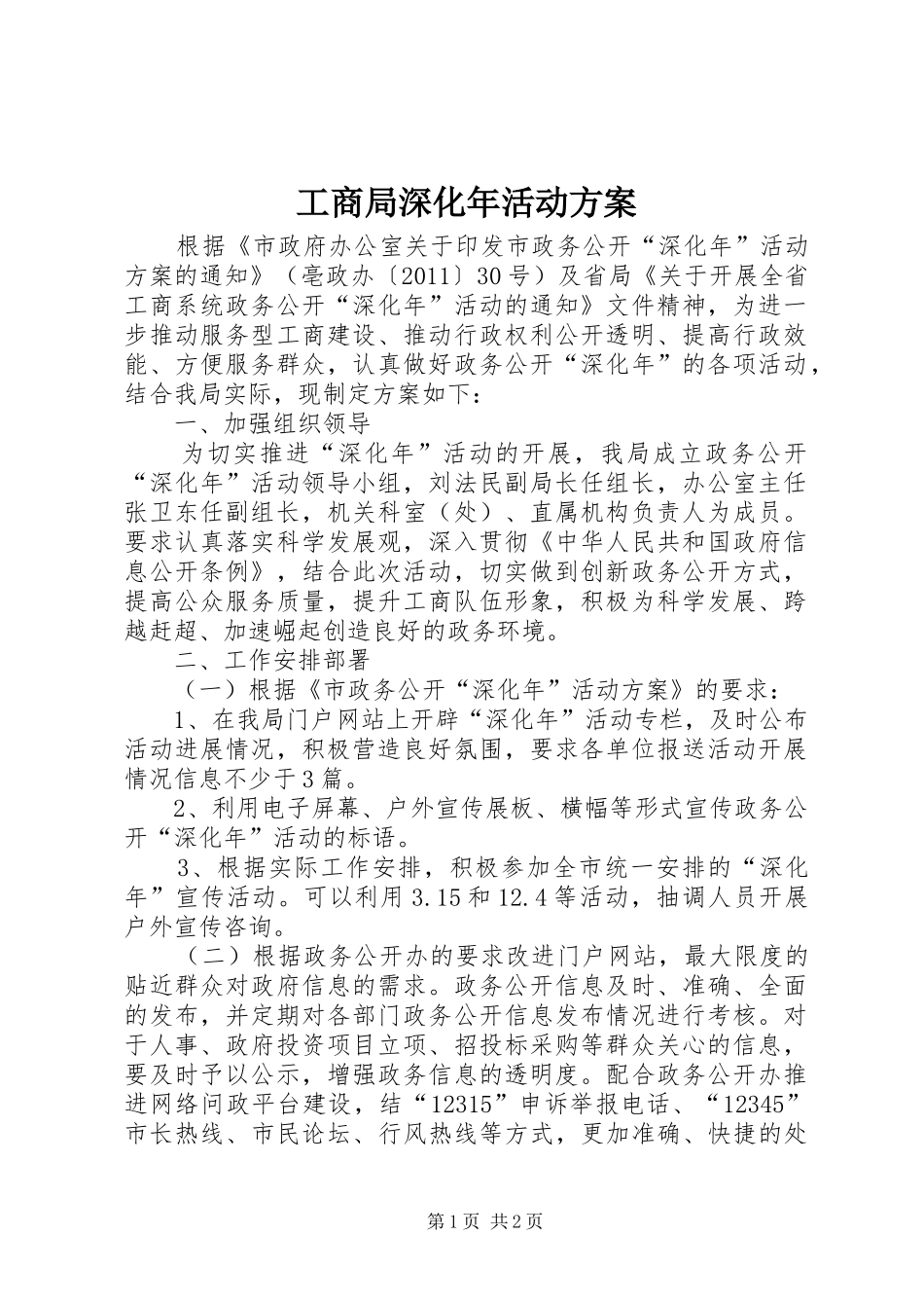 工商局深化年活动方案_第1页