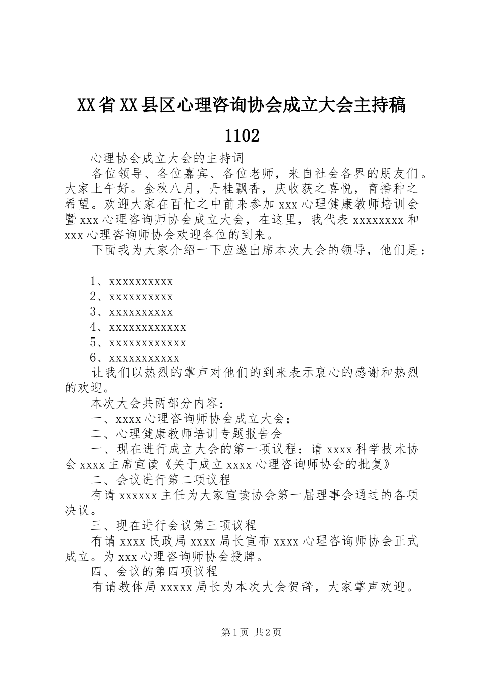 XX省XX县区心理咨询协会成立大会主持词1102(5)_第1页