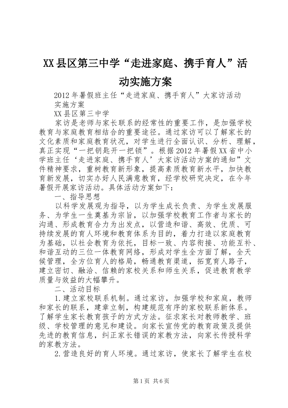 XX县区第三中学“走进家庭、携手育人”活动实施方案_第1页