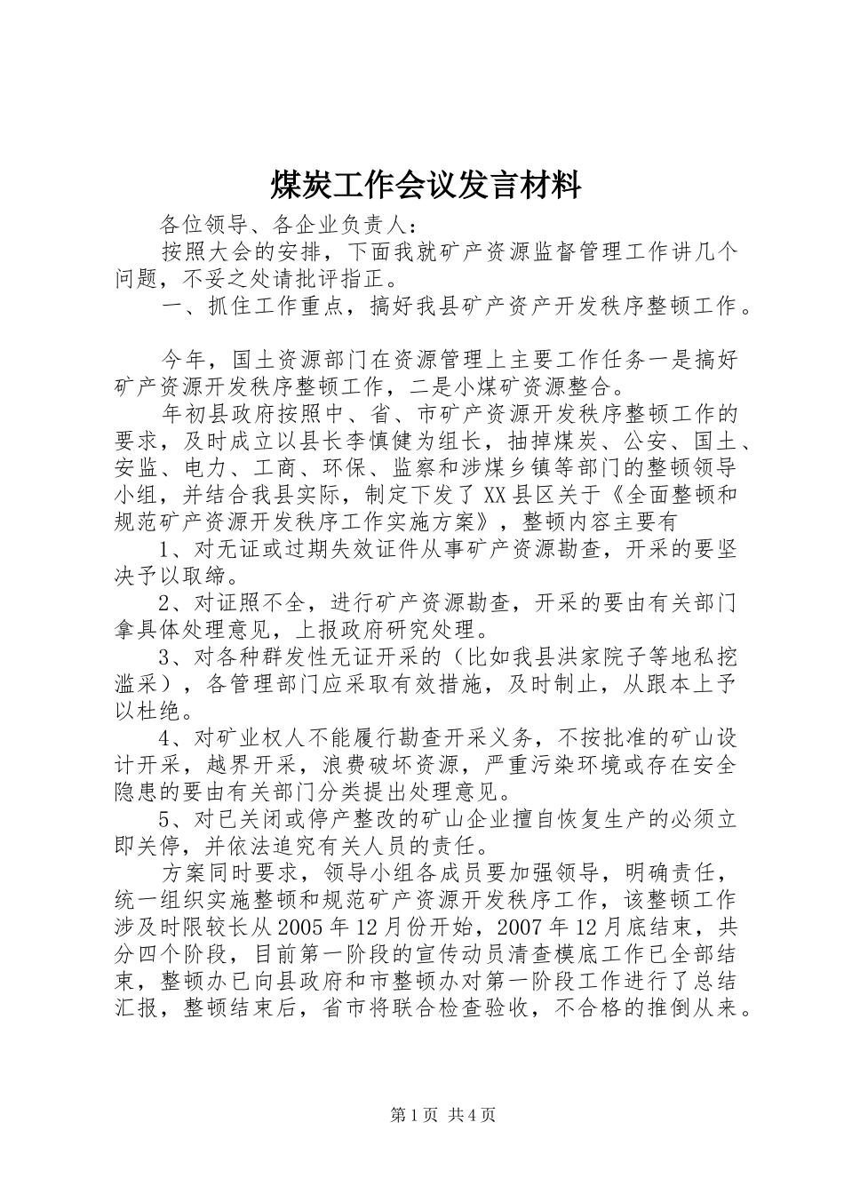 煤炭工作会议发言致辞_第1页