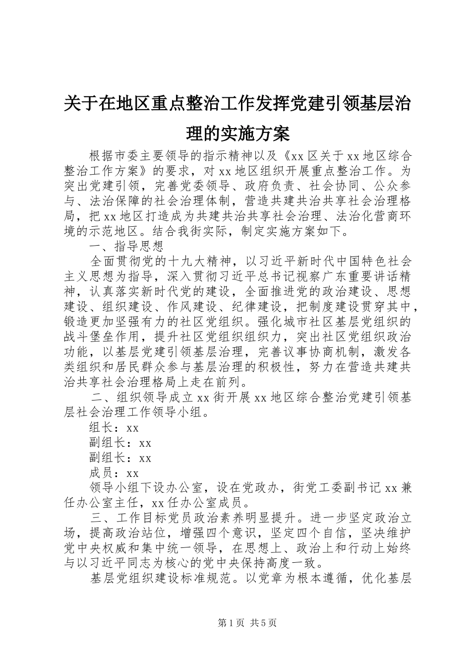 关于在地区重点整治工作发挥党建引领基层治理的实施方案_第1页