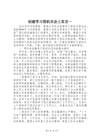 创建学习型机关会上发言稿一
