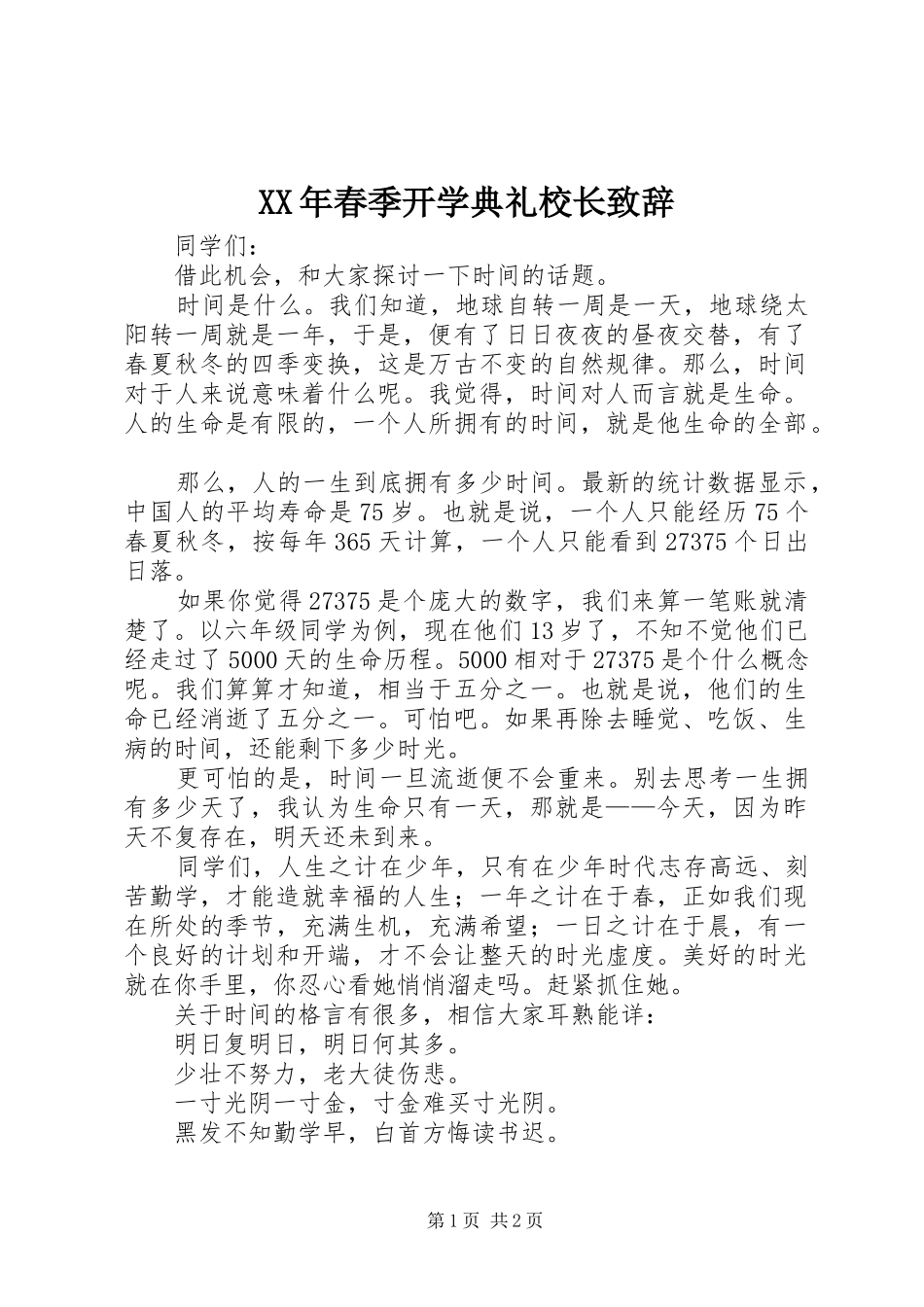 XX年春季开学典礼校长演讲致辞_1_第1页