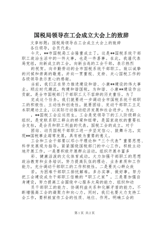 国税局领导在工会成立大会上的演讲致辞