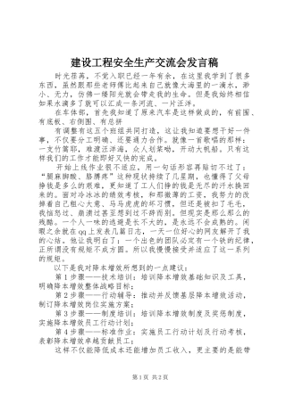 建设工程安全生产交流会发言