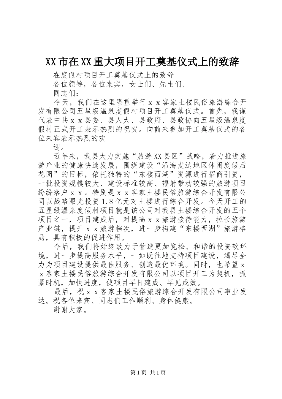 XX市在XX重大项目开工奠基仪式上的演讲致辞范文_第1页