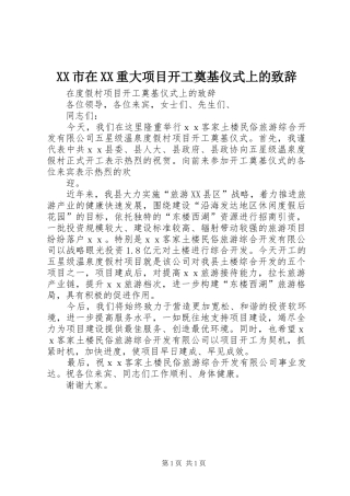 XX市在XX重大项目开工奠基仪式上的演讲致辞范文