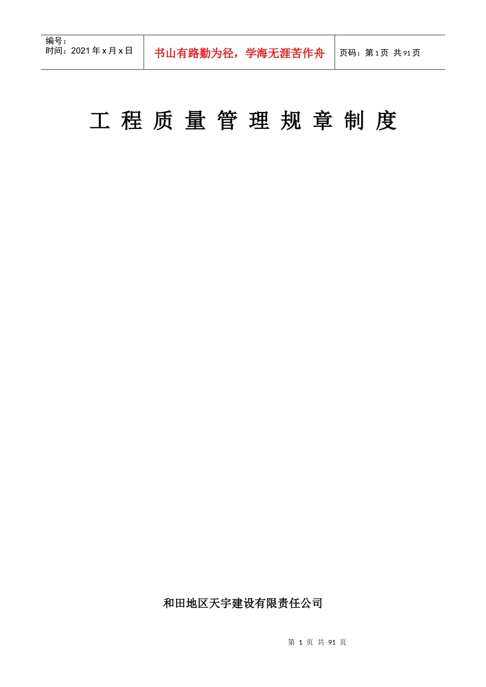 工程质量管理规章制度教材_第1页