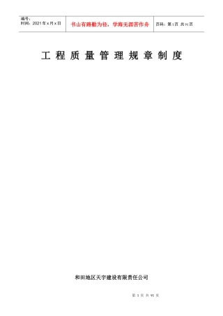 工程质量管理规章制度教材