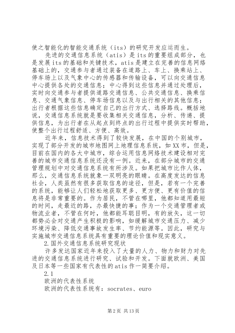 城市交通信息系统结构方案研究_第2页