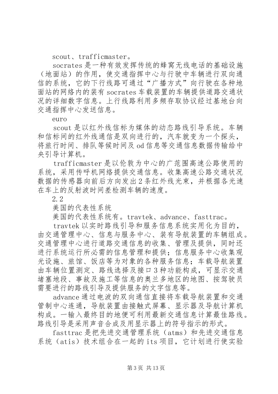 城市交通信息系统结构方案研究_第3页