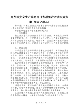 开发区安全生产隐患百日专项整治活动实施方案(危险化学品)
