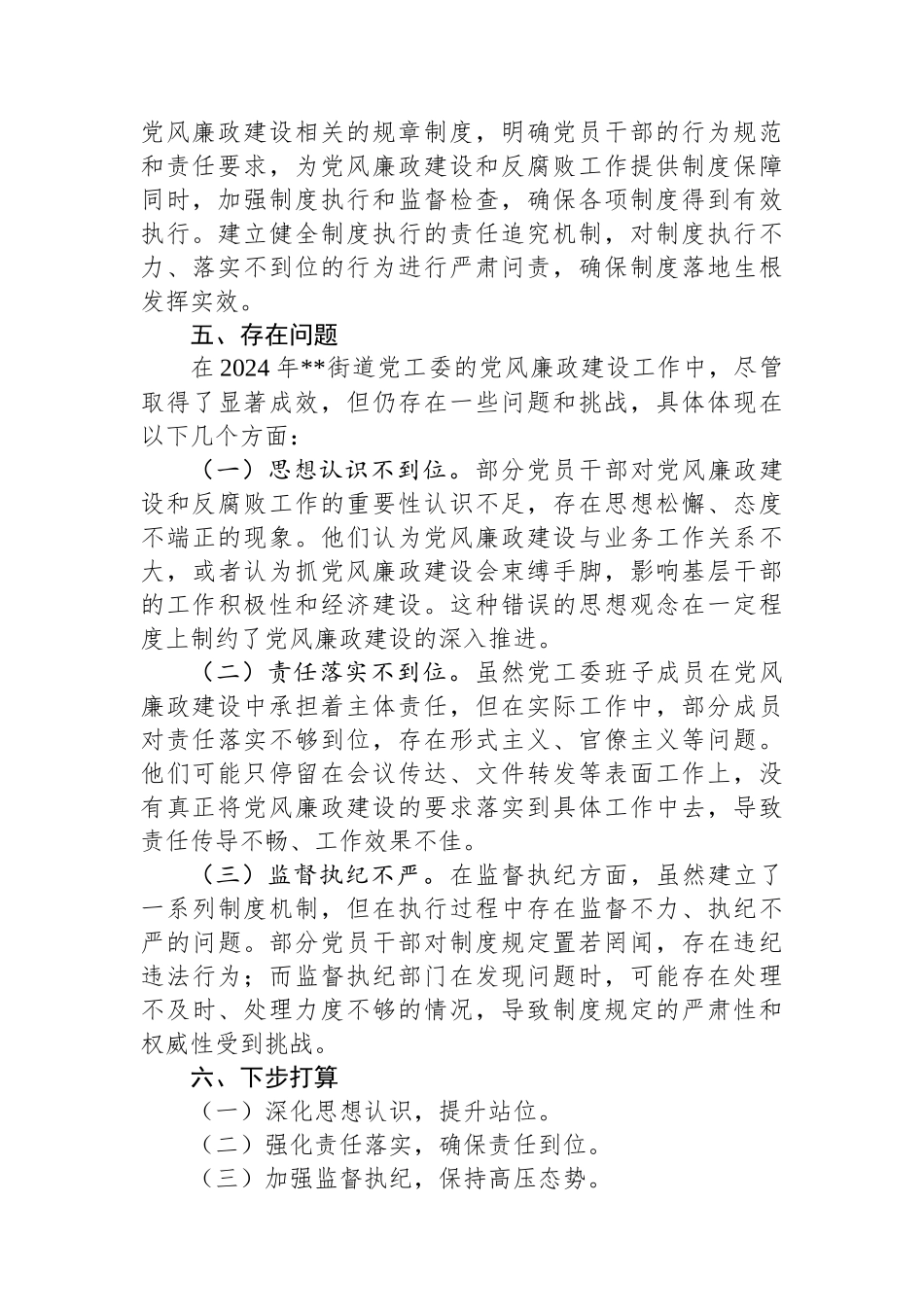 街道党工委书记2024年党风廉政建设情况汇报_第3页