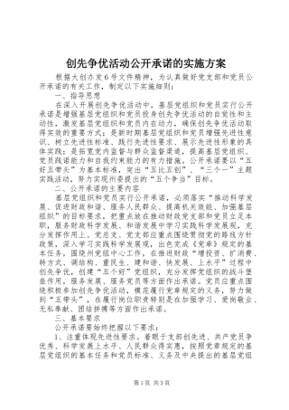创先争优活动公开承诺的实施方案