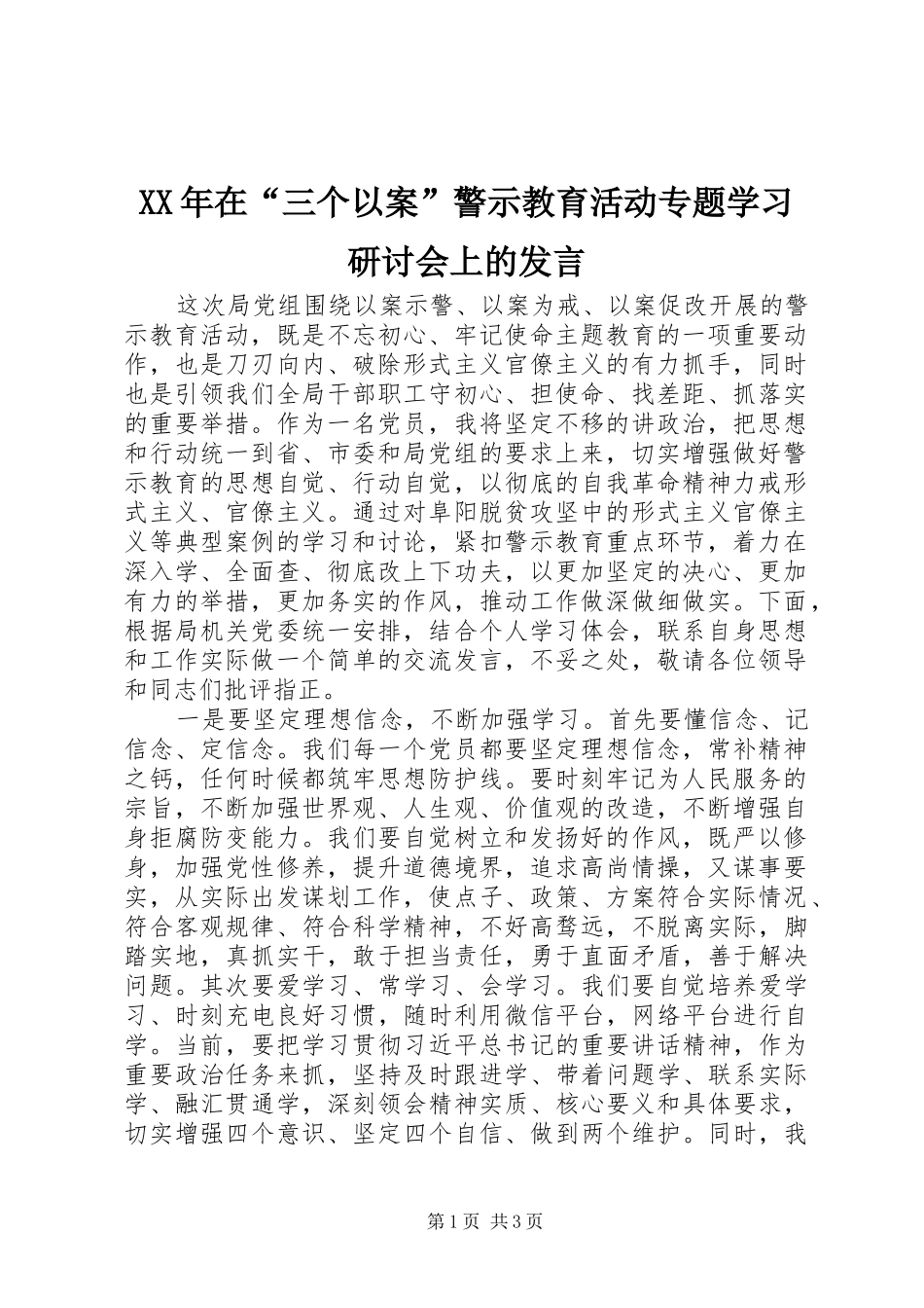 XX年在“三个以案”警示教育活动专题学习研讨会上的发言稿_第1页