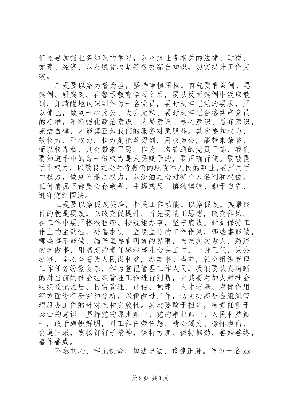 XX年在“三个以案”警示教育活动专题学习研讨会上的发言稿_第2页