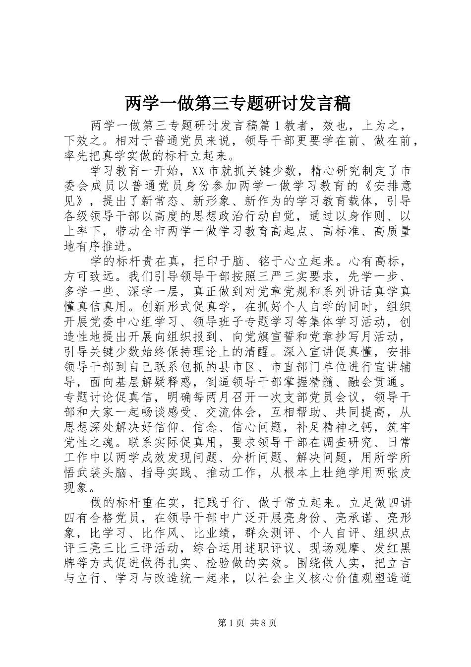 两学一做第三专题研讨发言_第1页