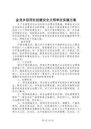 金龙乡信用社创建安全文明单位实施方案